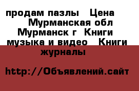 продам пазлы › Цена ­ 120 - Мурманская обл., Мурманск г. Книги, музыка и видео » Книги, журналы   